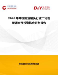 2026年中国鲱鱼罐头行业市场现状调查及投资机会研判报告