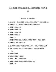 2026浙江温州市瓯海区第三人民医院招聘2人备考题库含答案详解