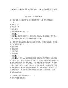 2026河北保定市雄安新區知識產權協會招聘備考試題附答案詳解