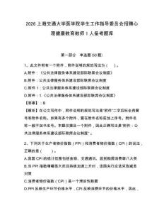 2026上海交通大學醫學院學生工作指導委員會招聘心理健康教育教師1人備考題庫及完整答案詳解1套