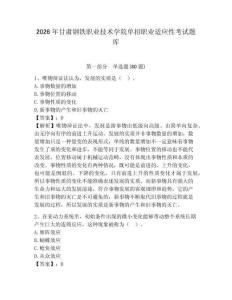 2026年甘肅鋼鐵職業技術學院單招職業適應性考試題庫及答案詳解（奪冠）