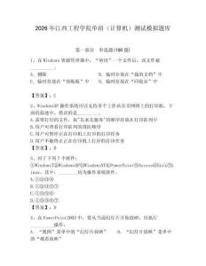 2026年江西工程學(xué)院?jiǎn)握校ㄓ?jì)算機(jī)）測(cè)試模擬題庫(kù)附答案（預(yù)熱題）