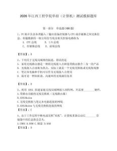 2026年江西工程學(xué)院?jiǎn)握校ㄓ?jì)算機(jī)）測(cè)試模擬題庫(kù)（奪分金卷）