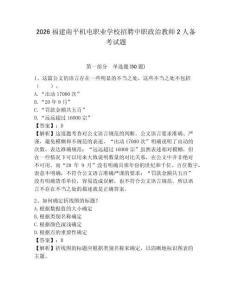 2026福建南平機電職業學校招聘中職政治教師2人備考試題及完整答案詳解1套