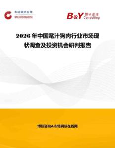 2026年中國黿汁狗肉行業市場現狀調查及投資機會研判報告