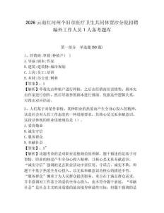 2026云南紅河州個舊市醫療衛生共同體賈沙分院招聘編外工作人員1人備考題庫帶答案詳解（基礎題）