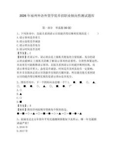 2026年福州外語外貿學院單招職業傾向性測試題庫及完整答案詳解1套