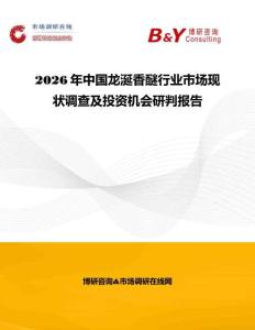 2026年中國龍涎香醚行業市場現狀調查及投資機會研判報告