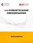 2026年中國龍蒿產品行業市場現狀調查及投資機會研判報告