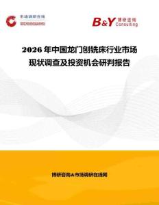 2026年中國龍門刨銑床行業市場現狀調查及投資機會研判報告
