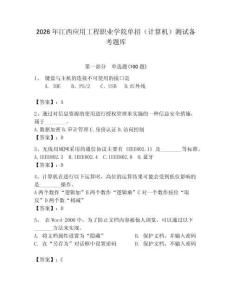 2026年江西應用工程職業(yè)學院單招（計算機）測試備考題庫（奪冠系列）