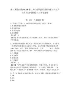 浙江国企招聘-2026浙江舟山群岛新区浙东化工科技产业有限公司招聘2人备考题库及参考答案详解