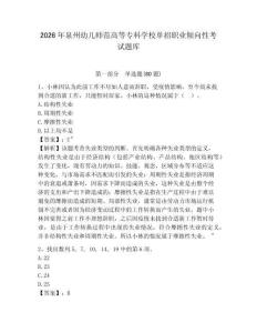 2026年泉州幼兒師范高等專科學校單招職業傾向性考試題庫及1套完整答案詳解