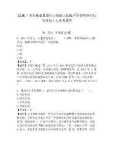 2026廣西玉林市北流市山圍鎮人民政府招聘網格信息管理員1人備考題庫帶答案詳解（鞏固）
