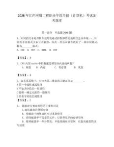2026年江西應用工程職業學院單招（計算機）考試備考題庫及答案（奪冠）