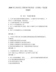 2026年江西應用工程職業(yè)學院單招（計算機）考試備考題庫（奪冠）