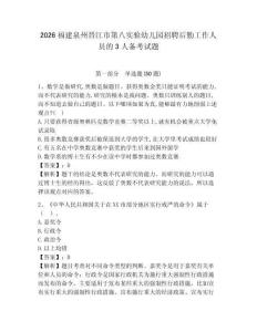 2026福建泉州晉江市第八實驗幼兒園招聘后勤工作人員的3人備考試題及答案詳解一套