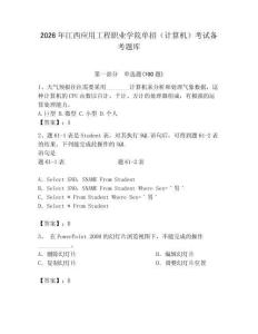 2026年江西應用工程職業學院單招（計算機）考試備考題庫（達標題）