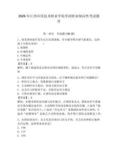 2026年江西應用技術職業學院單招職業傾向性考試題庫a4版