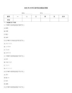 2025年大學日語考試試題及答案