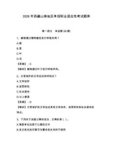 2026年西藏山南地區單招職業適應性考試題庫及答案詳解（新）