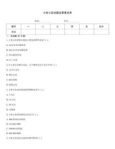 小米小店試題及答案文庫