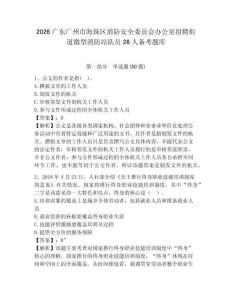 2026廣東廣州市海珠區消防安全委員會辦公室招聘街道微型消防站隊員26人備考題庫及答案詳解【有一套】