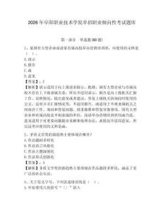 2026年阜陽職業技術學院單招職業傾向性考試題庫附答案詳解（名師推薦）