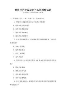 智慧社區建設規劃與實施策略試題