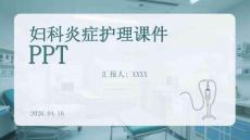 婦科炎癥護理課件 PPT