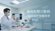 規培醫師口腔科臨床診療技能培訓
