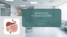 規培醫師消化內科規范化培訓課件