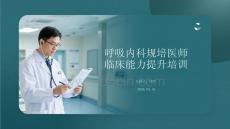 呼吸內科規培醫師臨床能力提升培訓