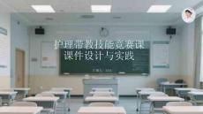 護理帶教技能競賽課件設(shè)計與實踐
