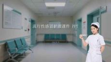 流行性感冒護理課件 PPT