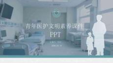 青年醫護文明素養課件 PPT