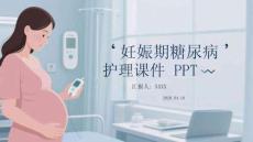 妊娠期糖尿病護理課件 PPT