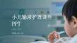 小兒輸液護(hù)理課件 PPT