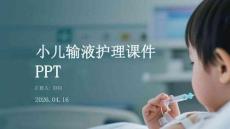 小兒輸液護理課件 PPT