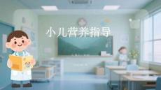小兒營養指導課件 PPT