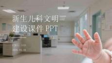 新生兒科文明建設課件 PPT
