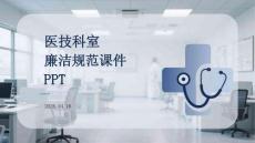 醫技科室廉潔規范課件 PPT