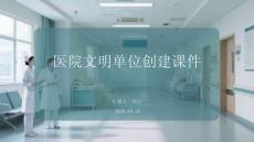 医院文明单位创建课件 PPT