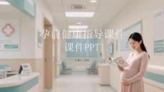 孕前健康指導課件 PPT