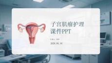 子宮肌瘤護理課件 PPT