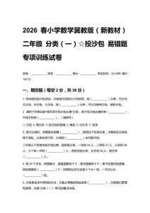 2026春小學(xué)數(shù)學(xué)冀教版（新教材）二年級(jí) 分類(lèi)（一）☆投沙包 易錯(cuò)題專(zhuān)項(xiàng)訓(xùn)練試卷含答案