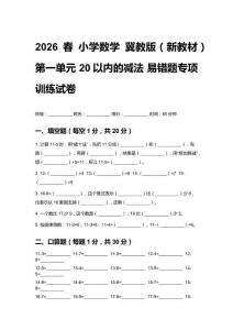 2026春小學(xué)數(shù)學(xué)冀教版（新教材）第一單元 20以內(nèi)的減法 易錯(cuò)題專項(xiàng)訓(xùn)練試卷及答案