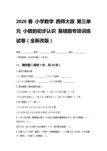 2026春小學(xué)數(shù)學(xué)西師大版 第三單元 小數(shù)的初步認(rèn)識(shí)易錯(cuò)題專項(xiàng)訓(xùn)練試卷（全新改版）附答案