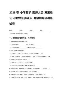 2026春小學(xué)數(shù)學(xué) 西師大版第三單元 小數(shù)的初步認(rèn)識(shí)易錯(cuò)題專項(xiàng)訓(xùn)練試卷及答案