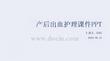 產(chǎn)后出血護(hù)理課件 PPT